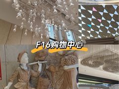 -F16购物中心