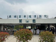 -秦始皇帝陵博物院-丽山园