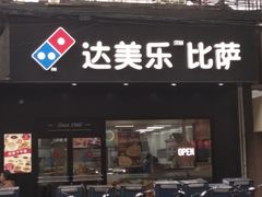 门面-达美乐比萨(武定店)