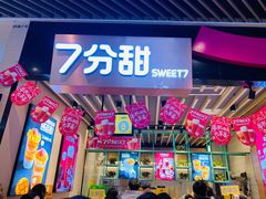 -7分甜(苏州中心店)