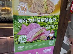 -粉粉乐鲷鱼烧(美罗城店)