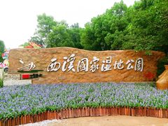 -西溪国家湿地公园