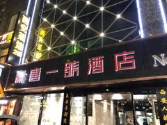 门面-秦唐一号西安菜馆(钟楼店)