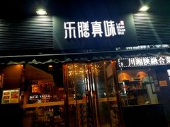 门面-乐膳真味 川湘小炒(薛家寨小区店)