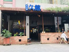 门面-久馆NineHouse