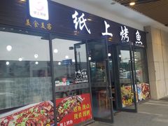 门面-美食美客纸上烤鱼(成都龙湖时代天街店)