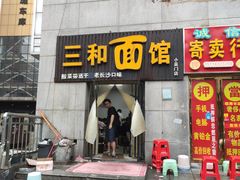 门面-刘氏三和面馆