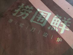 -捞围鲜·港式打边炉(海阳路店)