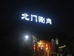 门面-北门涮肉·炭火铜锅涮肉(什刹海店)