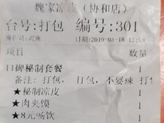 -魏家凉皮(协和店)