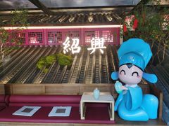 -寻宝记绍兴菜(状元店)