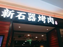 -新石器烤肉(百联川沙店)
