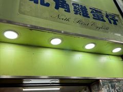 -利强记北角鸡蛋仔(弥敦道店 )