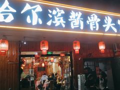 -东北哈尔滨酱骨头馆房掌柜铁锅炖