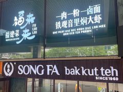-松發肉骨茶(牛车水店)