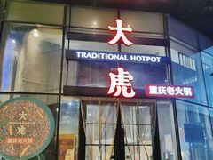-大虎重庆老火锅(正弘城店)
