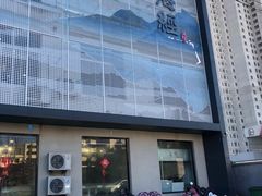 门面-山海经海边人家(扬州东路店)