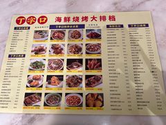 -丁字口海鲜热炒·烧烤大排档