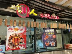 -三个四川人火锅(华联商厦店)