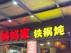-妈妈家铁锅炖(景诚园综合楼店)