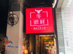 门面-牛很鲜潮汕牛肉火锅(朝晖路店)
