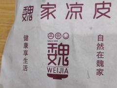 -魏家凉皮(铜锣湾店)