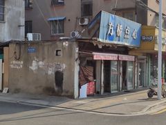 -方桥点心(报慈路)