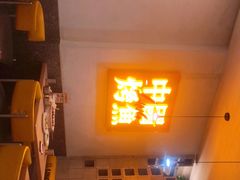 -令狐冲烤鱼·烧菜馆(达明店)