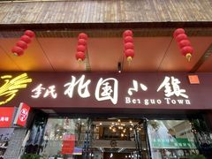 门面-北国小院(市桥店)