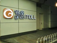 -银座mall(东直门店)