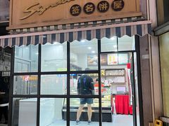-签名饼屋(盐市口店)