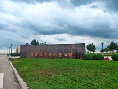 -东疆建设开发纪念公园