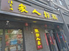-徽韵人家·传承正宗徽菜(牡丹园店)