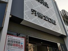 -牙博士口腔品牌连锁(杨浦店)