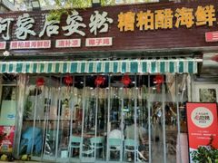 -老何家后安粉·糟粕醋海鲜火锅(三亚湾椰梦长廊店)