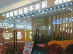 -格格家·兰州纯汤牛肉面(青龙寺店)