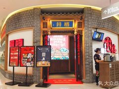 门面-井格重庆火锅(临平银泰城店)
