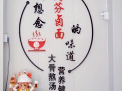 -阿芬卤面(花巷店)