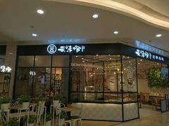 -云味馆过桥米线(皇庭广场店)