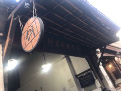 -桥里桥烧饼铺