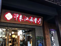-印象江南(东栅店)