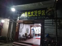 门面-红星光发煲仔饭(大石街店)