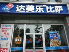 -达美乐比萨(双安店)