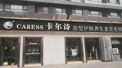 -卡尔诗·科技美肤连锁