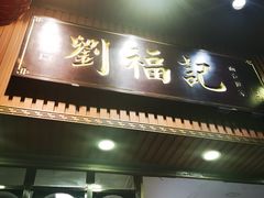 门面-西关刘福记(文德路店)