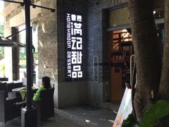 -满记甜品(岭南新天地店)