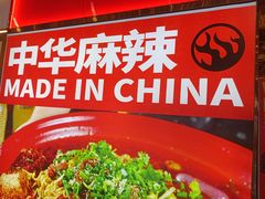-文立新麻辣烫(合生汇21街区店)