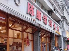 -陈眼镜火锅(总店)