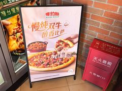 -棒约翰比萨意面(马家堡西路店)