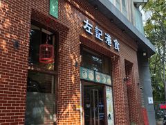 -左记港食(融科天城店)